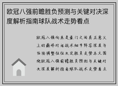 欧冠八强前瞻胜负预测与关键对决深度解析指南球队战术走势看点 欧冠八强前瞻胜负预测与关键对决深度解析指南球队战术走势看点