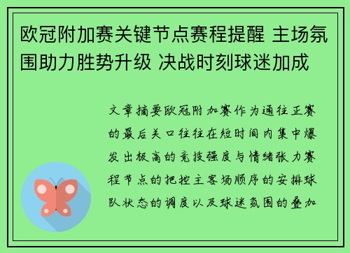 欧冠附加赛关键节点赛程提醒 主场氛围助力胜势升级 决战时刻球迷加成