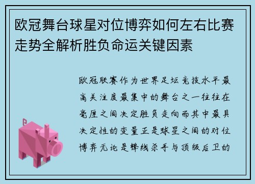 欧冠舞台球星对位博弈如何左右比赛走势全解析胜负命运关键因素 欧冠舞台球星对位博弈如何左右比赛走势全解析胜负命运关键因素