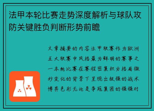 法甲本轮比赛走势深度解析与球队攻防关键胜负判断形势前瞻 法甲本轮比赛走势深度解析与球队攻防关键胜负判断形势前瞻