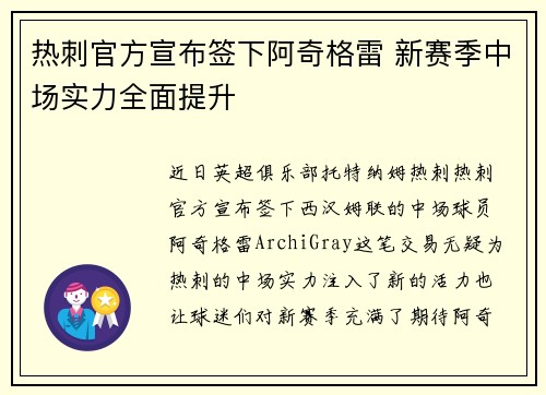 热刺官方宣布签下阿奇格雷 新赛季中场实力全面提升 热刺官方宣布签下阿奇格雷 新赛季中场实力全面提升