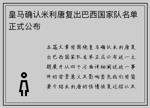 皇马确认米利唐复出巴西国家队名单正式公布 皇马确认米利唐复出巴西国家队名单正式公布