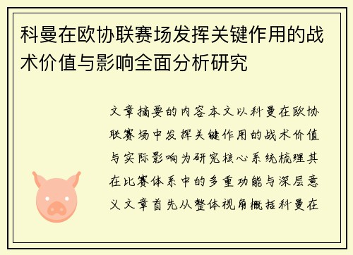 科曼在欧协联赛场发挥关键作用的战术价值与影响全面分析研究