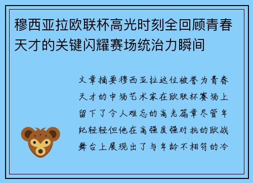 穆西亚拉欧联杯高光时刻全回顾青春天才的关键闪耀赛场统治力瞬间