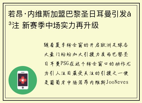 若昂·内维斯加盟巴黎圣日耳曼引发关注 新赛季中场实力再升级 若昂·内维斯加盟巴黎圣日耳曼引发关注 新赛季中场实力再升级