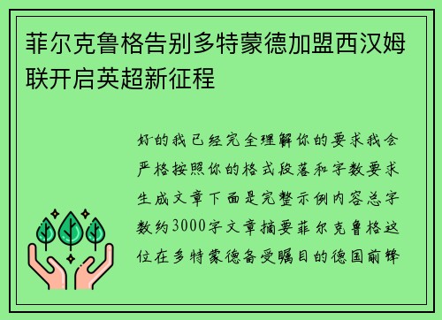 菲尔克鲁格告别多特蒙德加盟西汉姆联开启英超新征程