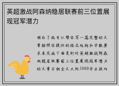 英超激战阿森纳稳居联赛前三位置展现冠军潜力 英超激战阿森纳稳居联赛前三位置展现冠军潜力