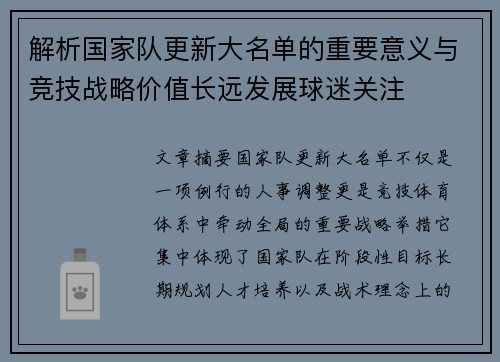 解析国家队更新大名单的重要意义与竞技战略价值长远发展球迷关注 解析国家队更新大名单的重要意义与竞技战略价值长远发展球迷关注