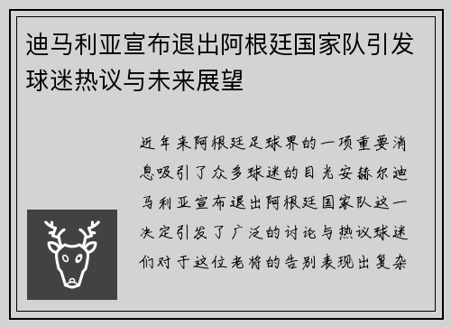 迪马利亚宣布退出阿根廷国家队引发球迷热议与未来展望 迪马利亚宣布退出阿根廷国家队引发球迷热议与未来展望