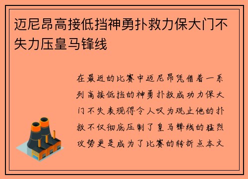 迈尼昂高接低挡神勇扑救力保大门不失力压皇马锋线 迈尼昂高接低挡神勇扑救力保大门不失力压皇马锋线