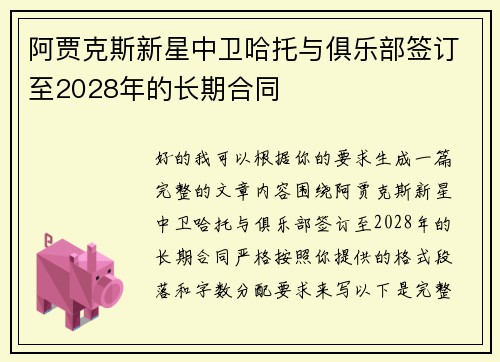 阿贾克斯新星中卫哈托与俱乐部签订至2028年的长期合同