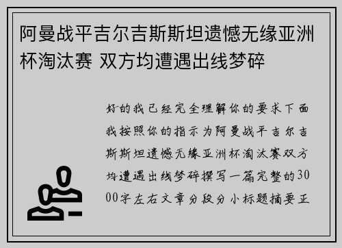 阿曼战平吉尔吉斯斯坦遗憾无缘亚洲杯淘汰赛 双方均遭遇出线梦碎