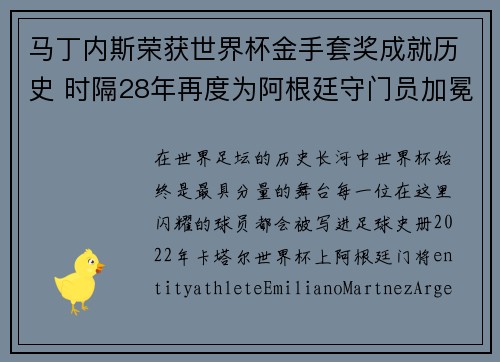 马丁内斯荣获世界杯金手套奖成就历史 时隔28年再度为阿根廷守门员加冕 马丁内斯荣获世界杯金手套奖成就历史 时隔28年再度为阿根廷守门员加冕