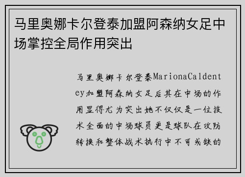 马里奥娜卡尔登泰加盟阿森纳女足中场掌控全局作用突出