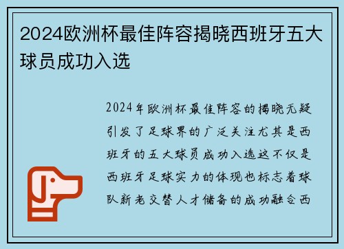 2024欧洲杯最佳阵容揭晓西班牙五大球员成功入选 2024欧洲杯最佳阵容揭晓西班牙五大球员成功入选