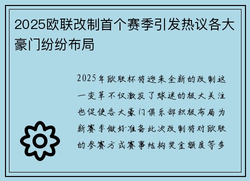 2025欧联改制首个赛季引发热议各大豪门纷纷布局 2025欧联改制首个赛季引发热议各大豪门纷纷布局