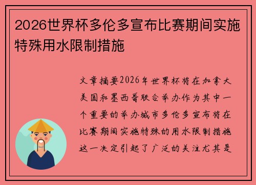 2026世界杯多伦多宣布比赛期间实施特殊用水限制措施 2026世界杯多伦多宣布比赛期间实施特殊用水限制措施
