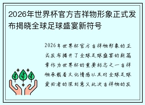2026年世界杯官方吉祥物形象正式发布揭晓全球足球盛宴新符号
