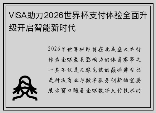 VISA助力2026世界杯支付体验全面升级开启智能新时代