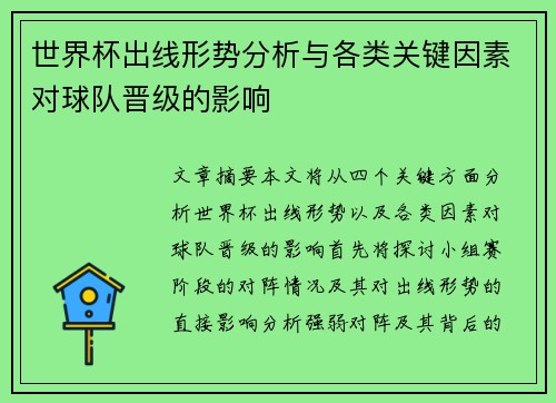 世界杯出线形势分析与各类关键因素对球队晋级的影响 世界杯出线形势分析与各类关键因素对球队晋级的影响