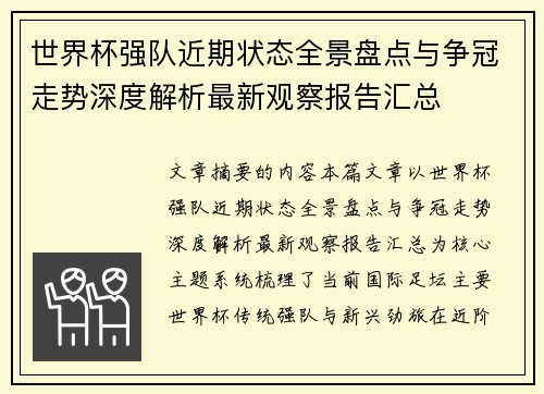 世界杯强队近期状态全景盘点与争冠走势深度解析最新观察报告汇总 世界杯强队近期状态全景盘点与争冠走势深度解析最新观察报告汇总