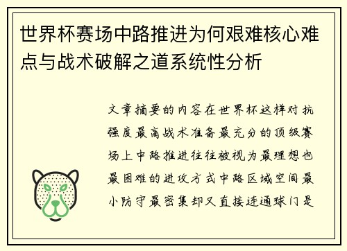 世界杯赛场中路推进为何艰难核心难点与战术破解之道系统性分析 世界杯赛场中路推进为何艰难核心难点与战术破解之道系统性分析