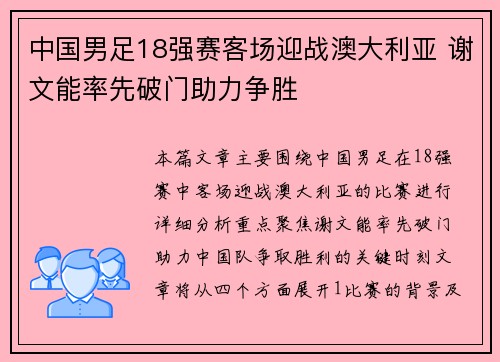 中国男足18强赛客场迎战澳大利亚 谢文能率先破门助力争胜 中国男足18强赛客场迎战澳大利亚 谢文能率先破门助力争胜