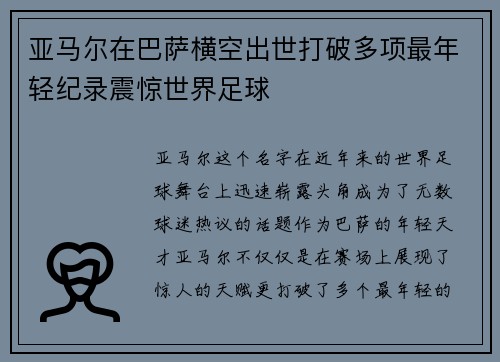 亚马尔在巴萨横空出世打破多项最年轻纪录震惊世界足球 亚马尔在巴萨横空出世打破多项最年轻纪录震惊世界足球