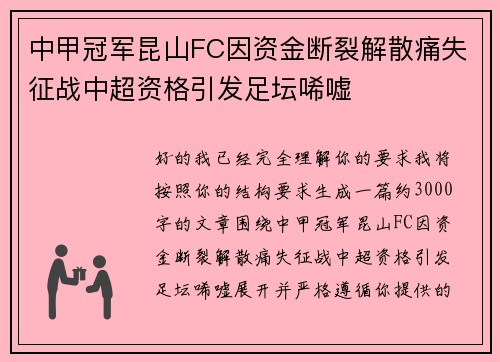 中甲冠军昆山FC因资金断裂解散痛失征战中超资格引发足坛唏嘘 中甲冠军昆山FC因资金断裂解散痛失征战中超资格引发足坛唏嘘