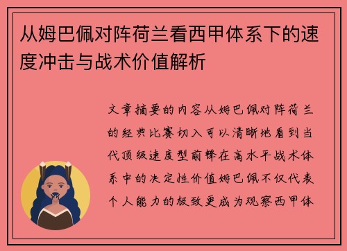 从姆巴佩对阵荷兰看西甲体系下的速度冲击与战术价值解析