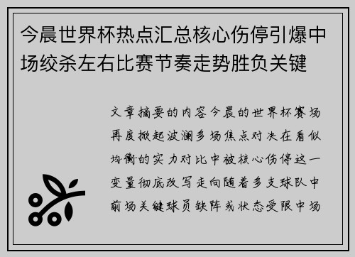 今晨世界杯热点汇总核心伤停引爆中场绞杀左右比赛节奏走势胜负关键 今晨世界杯热点汇总核心伤停引爆中场绞杀左右比赛节奏走势胜负关键