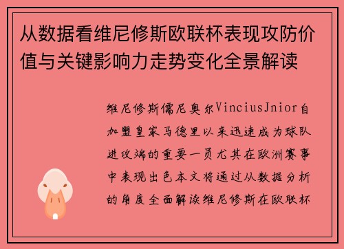 从数据看维尼修斯欧联杯表现攻防价值与关键影响力走势变化全景解读 从数据看维尼修斯欧联杯表现攻防价值与关键影响力走势变化全景解读