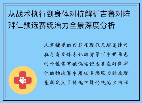 从战术执行到身体对抗解析吉鲁对阵拜仁预选赛统治力全景深度分析