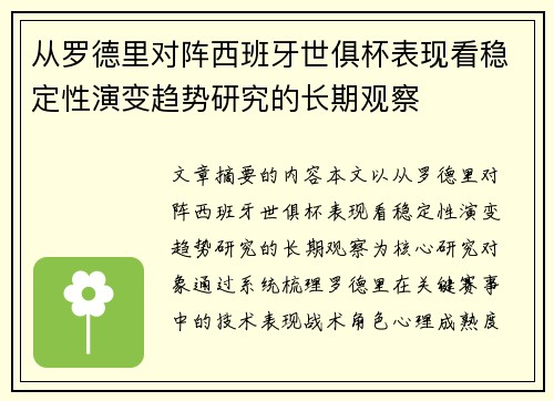 从罗德里对阵西班牙世俱杯表现看稳定性演变趋势研究的长期观察 从罗德里对阵西班牙世俱杯表现看稳定性演变趋势研究的长期观察