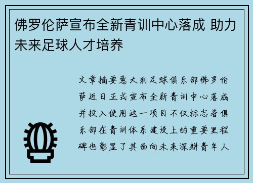 佛罗伦萨宣布全新青训中心落成 助力未来足球人才培养