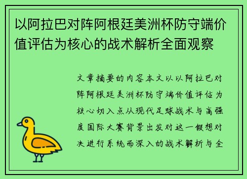 以阿拉巴对阵阿根廷美洲杯防守端价值评估为核心的战术解析全面观察 以阿拉巴对阵阿根廷美洲杯防守端价值评估为核心的战术解析全面观察