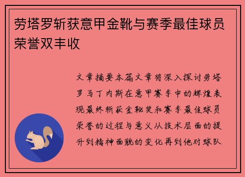 劳塔罗斩获意甲金靴与赛季最佳球员荣誉双丰收 劳塔罗斩获意甲金靴与赛季最佳球员荣誉双丰收