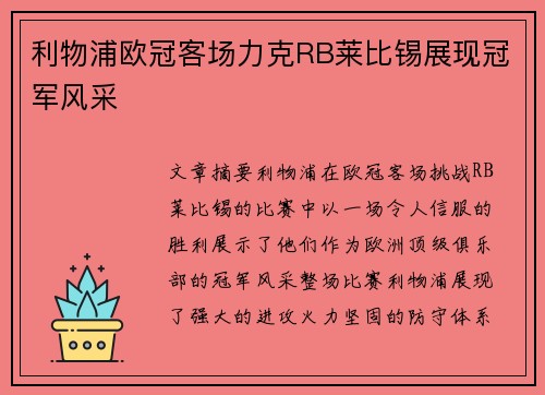 利物浦欧冠客场力克RB莱比锡展现冠军风采 利物浦欧冠客场力克RB莱比锡展现冠军风采