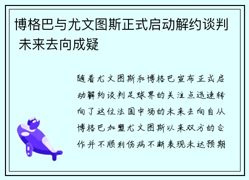 博格巴与尤文图斯正式启动解约谈判 未来去向成疑