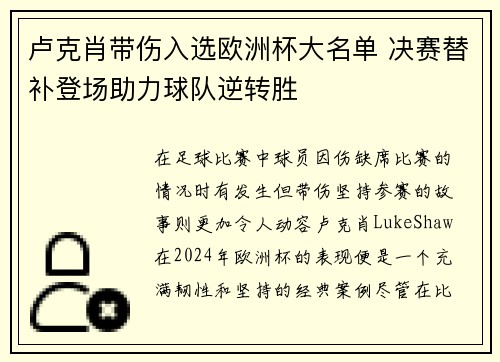 卢克肖带伤入选欧洲杯大名单 决赛替补登场助力球队逆转胜 卢克肖带伤入选欧洲杯大名单 决赛替补登场助力球队逆转胜
