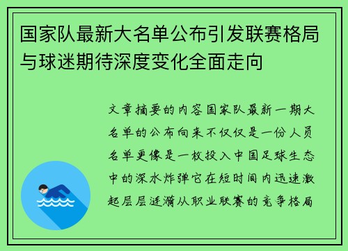 国家队最新大名单公布引发联赛格局与球迷期待深度变化全面走向 国家队最新大名单公布引发联赛格局与球迷期待深度变化全面走向