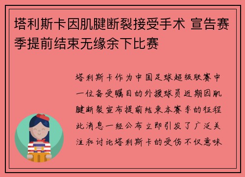 塔利斯卡因肌腱断裂接受手术 宣告赛季提前结束无缘余下比赛