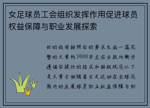 女足球员工会组织发挥作用促进球员权益保障与职业发展探索