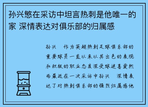 孙兴慜在采访中坦言热刺是他唯一的家 深情表达对俱乐部的归属感