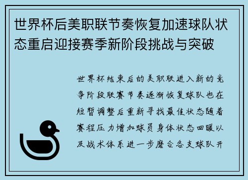 世界杯后美职联节奏恢复加速球队状态重启迎接赛季新阶段挑战与突破