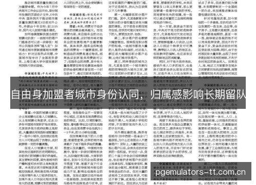 自由身加盟者城市身份认同，归属感影响长期留队