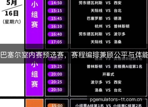 巴塞尔室内赛预选赛，赛程编排兼顾公平与体能