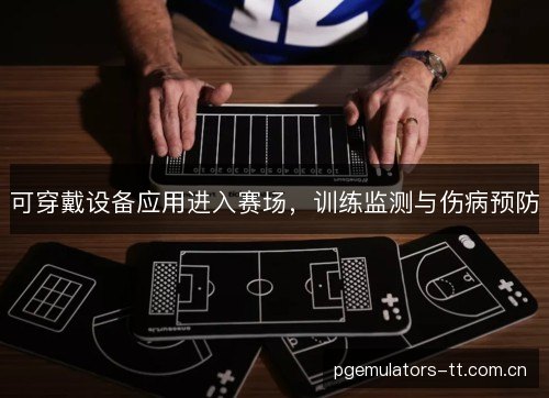 可穿戴设备应用进入赛场,训练监测与伤病预防 可穿戴设备应用进入赛场,训练监测与伤病预防