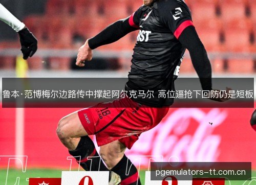 鲁本·范博梅尔边路传中撑起阿尔克马尔 高位逼抢下回防仍是短板