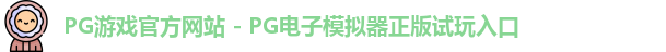 PG游戏官网